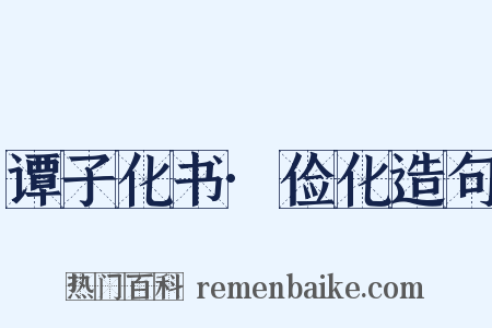 谭子化书·俭化造句是什么意思的图片